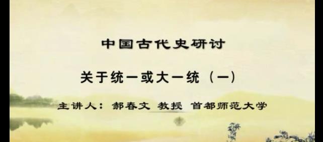 中国古代史研讨视频教程 46讲 郝春文 首都师范大学